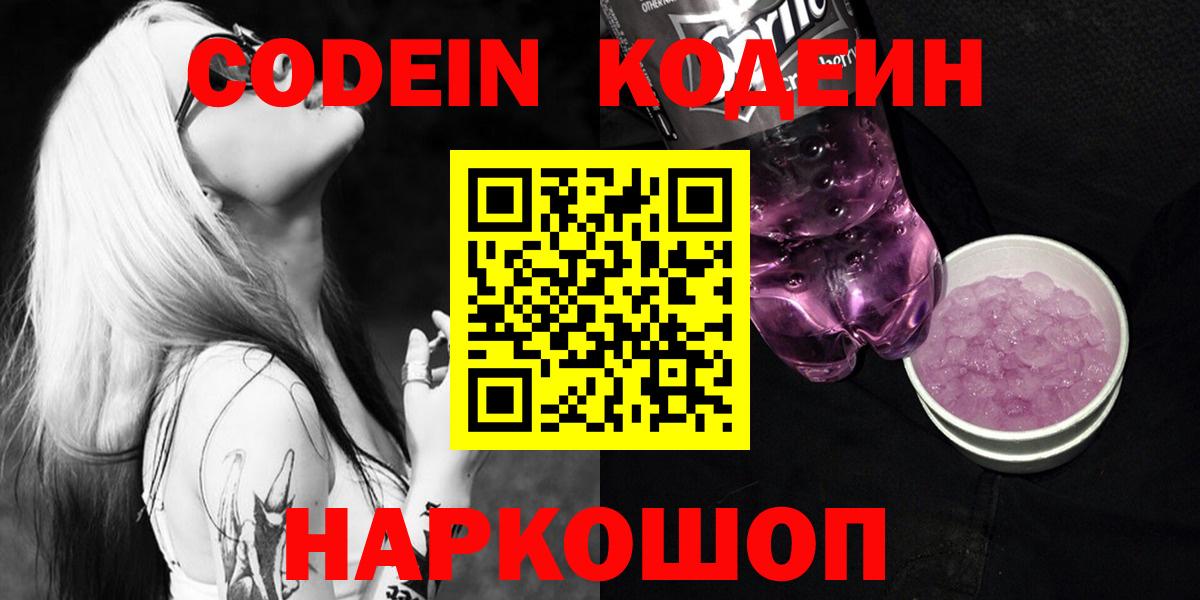магазин продажи   Вход с VPN  Белогорск  Codein напиток Lean (лин) 